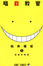 Assassination Classroom