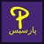 دارالترجمه رسمی پارسیس