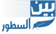 بين السطور