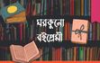  ঘরকুনো বইপ্রেমী 