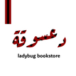 دعسوقة | ladybug bookstore