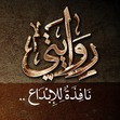 روايتي نافذة للإبداع