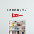 洋書読書クラブ