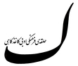 حلقهی فرهنگی-ادبی کاغذ کاهی