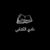 نادي الكتابي