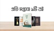 প্রতি সপ্তাহে ১টি বই 