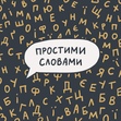 Книжковий клуб подкасту «Простими словами»