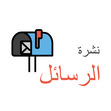 نشرة الرسائل