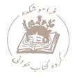 فراموشکده