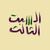 نادي كتاب السبت الثالث | مع أحمد الديب