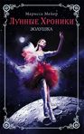 Here the Russian Cover Art for Cinder.