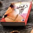 عمل مُقدم في 384 صفحة متوسطة الحجم، صادر عن دار أطلس للنشر والتوزيع، ويحكي في إطار بوليسي سريع قصة جريمة تكاثفت سحائبها بسرعة شديدة لم تسمح لـ “ميس أمل”حتى باستيعاب تفاصيلها، لتتبدل حياتها بين عشية وضحاها، وتُصبح محور أساسي في تفاصيل ظنت أنها استثناء منها.