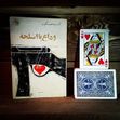 گفت: «عزیزم، تو به من مهربون می‌شی، آره؟»
به خودم گفتم: «عجب مکافاتیست.» دست به موهایش کشیدم و روی شانه‌اش زدم. گریه می‌کرد.
سرش را برداشت و به من نگاه کرد: «می‌شی، آره؟ چون ما با هم زندگی عجیبی خواهیم داشت.»

