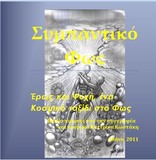 και όλα όσα συμβαίνουν γύρω μας ,συμβαίνουν ,γατί απλά δεν μάθαμε να αγαπάμε . Μέχρι