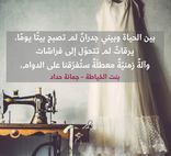 بين الحياة وبيني جدرانٌ لم تصبح بيتًا يومًا، يرقاتٌ لم تتحوّل إلى فراشات وآلةٌ زمنيّةٌ