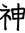 Will Owen (willofgod) | 5 comments