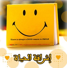 إشراقة الحياة