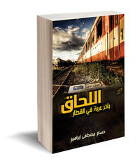 حسام مصطفى إبراهيم