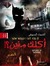 الشيماء السيوفي