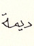 Deema