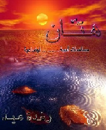 رغدة عيد