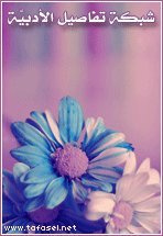 تفاصيل الأدبية