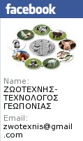 ΖΩΟΤΕΧΝΗΣ ΤΕΧΝΟΛΟΓΟΣ ΓΕΩΠΟΝΙΑΣ