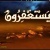 نهلة المغربي