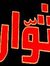 ماشى