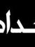 Amany