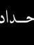 Ahmed