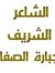 الشريف ...