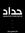 Hamdy