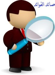 صائد الفوائد