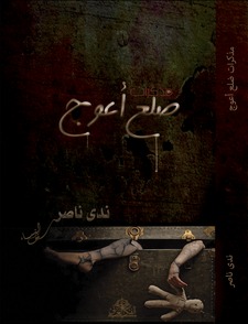 ندى ناصر الغامدي