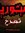 Mohamed