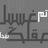 العم يوري