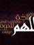 الحمد
