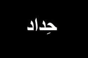 Mohammed