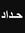 Hosam