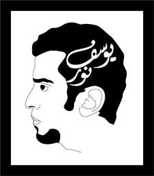 Youssef Nour