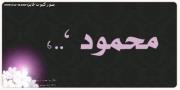 Mahmoud