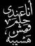 Eman