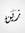 Zein
