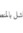 Ibrahim Jabali | 1 comments