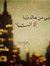 عذبني
