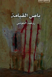 روضة البلوشي