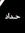 Mohamed