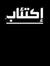 Ahmed