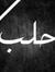 Orwa